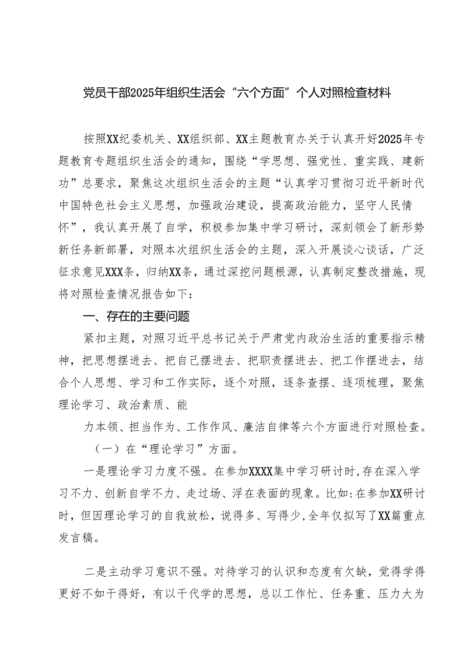 党员干部2025年组织生活会“六个方面”个人对照检查材料（共7篇）.docx_第1页