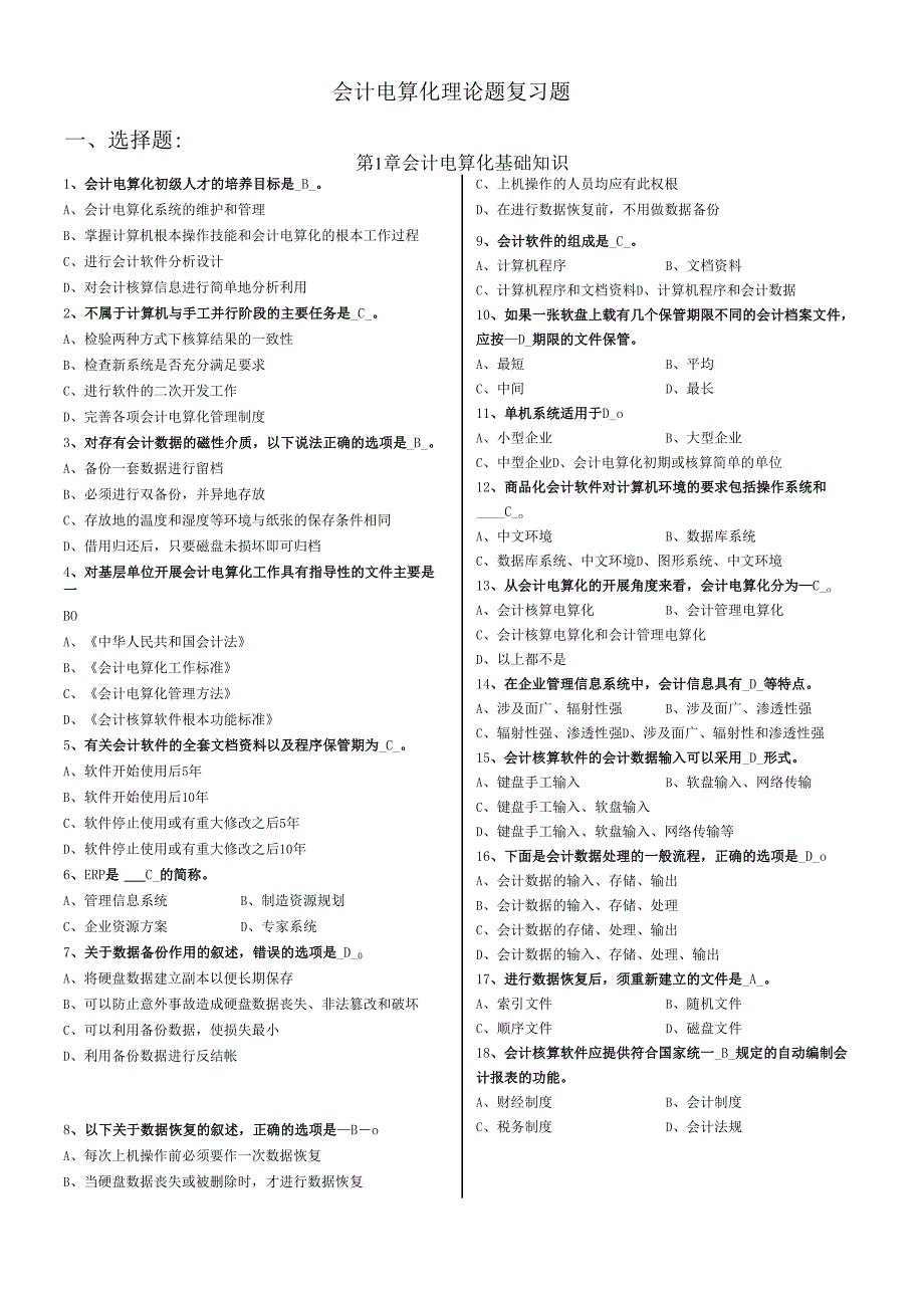 会计电算化理论题大全.docx_第1页