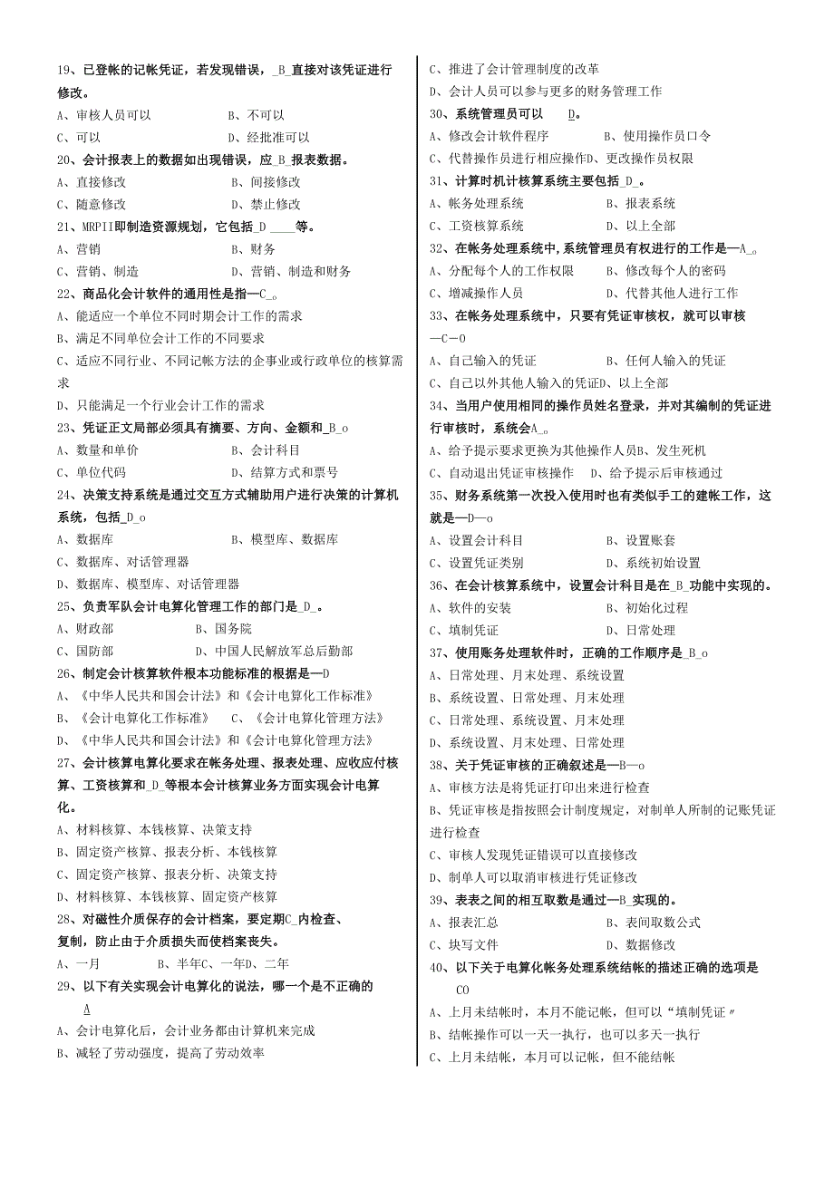 会计电算化理论题大全.docx_第2页