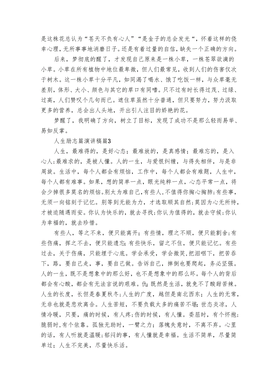 人生励志篇主题演讲讲话发言稿参考范文（10篇）6(1).docx_第3页