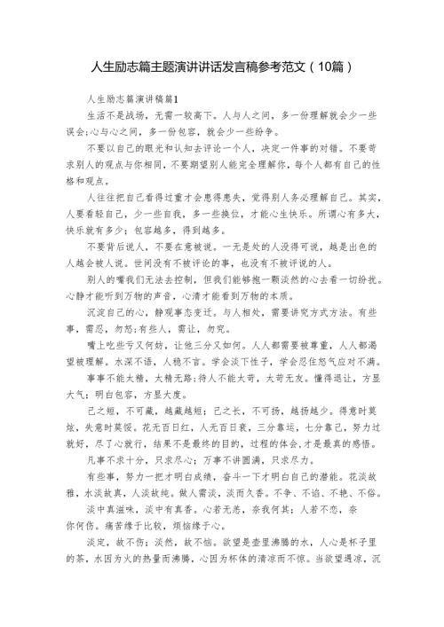 人生励志篇主题演讲讲话发言稿参考范文（10篇）6(1).docx