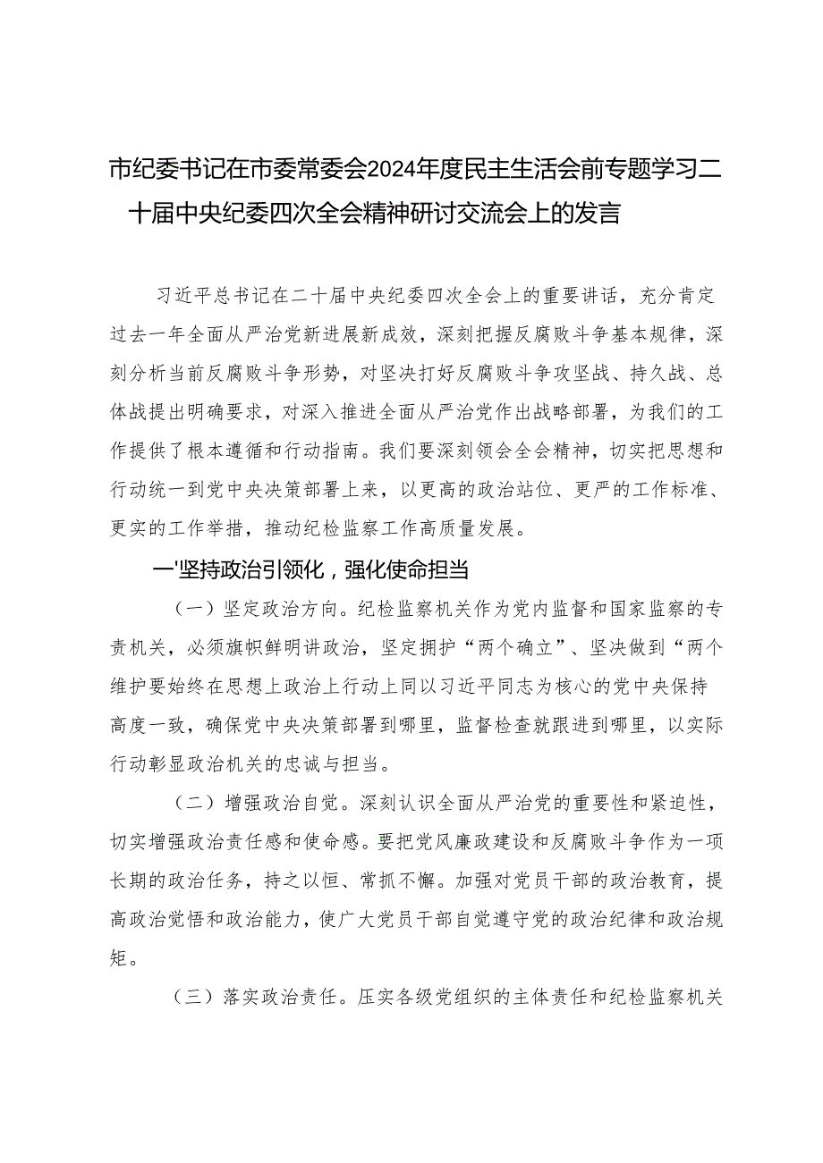 市纪委书记在市委常委会2024民主生活会前专题学习二十中央纪委四次全会精神研讨交流会上的发言(1).docx_第1页