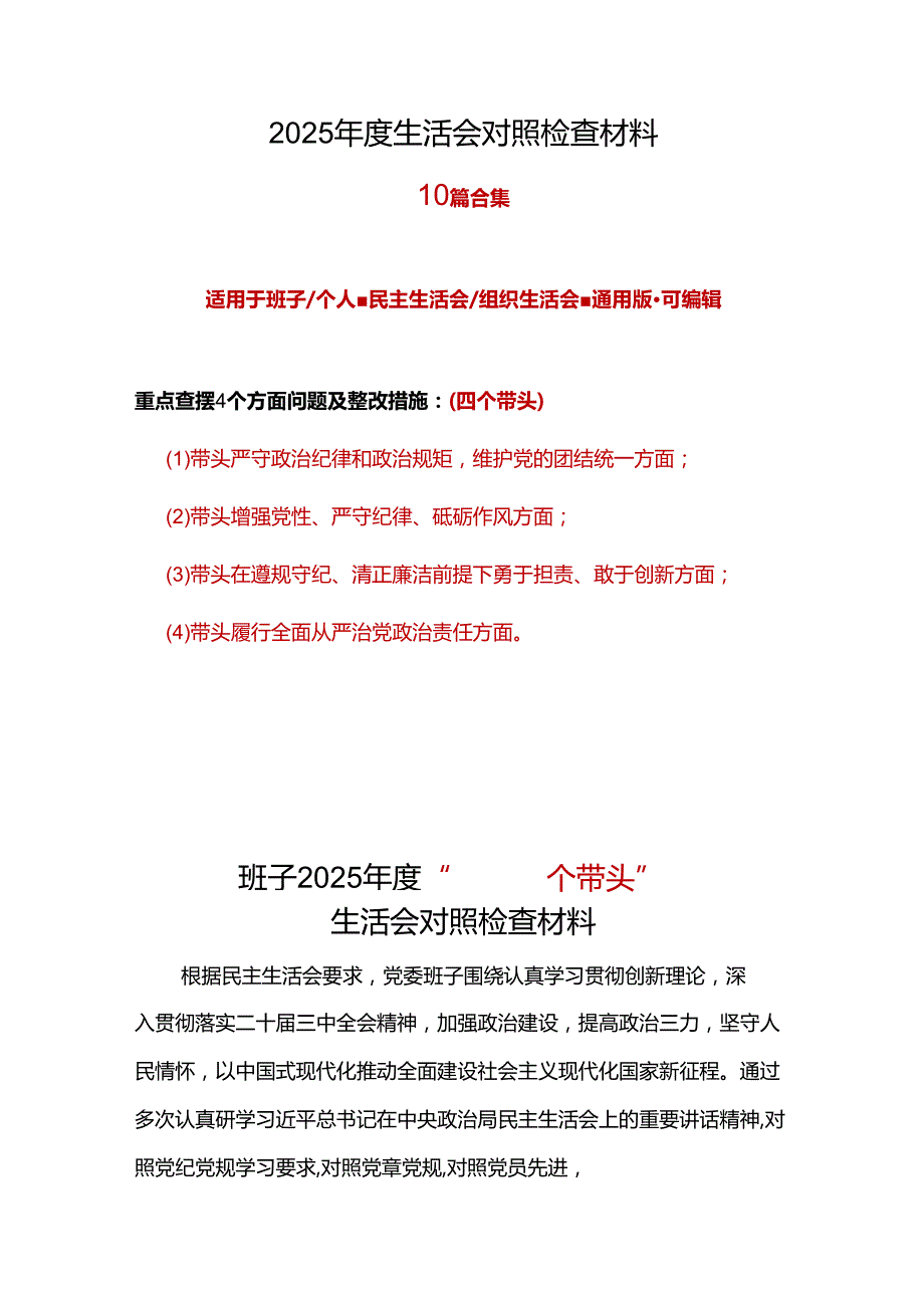 班子2025年“四个带头”民主生活会对照剖析材料(多篇合集).docx_第1页