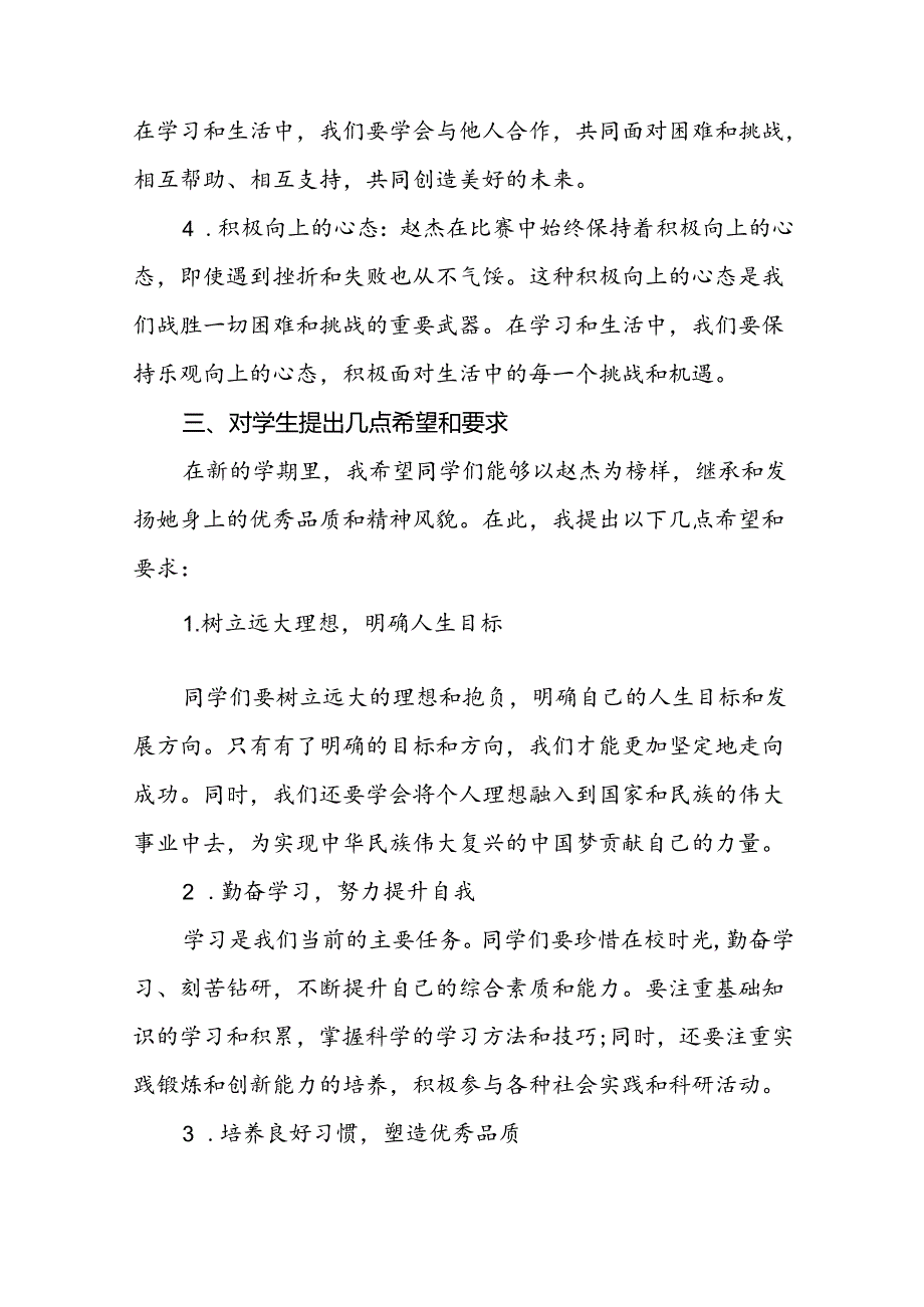 校长2024年季开学思政课讲话2024奥运精神十六篇.docx_第3页