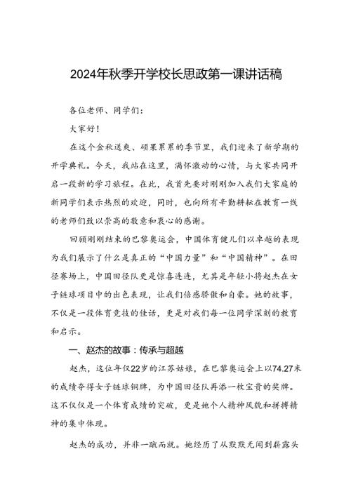 校长2024年季开学思政课讲话2024奥运精神十六篇.docx