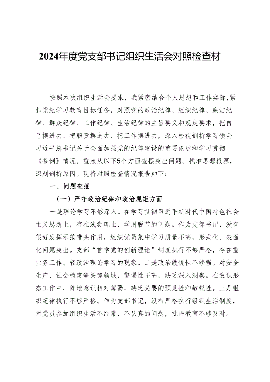 2024党支部书记组织生活会对照检查材料（含共同体意识）.docx_第1页