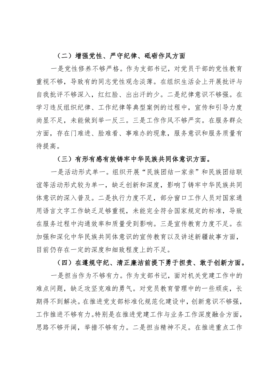 2024党支部书记组织生活会对照检查材料（含共同体意识）.docx_第2页