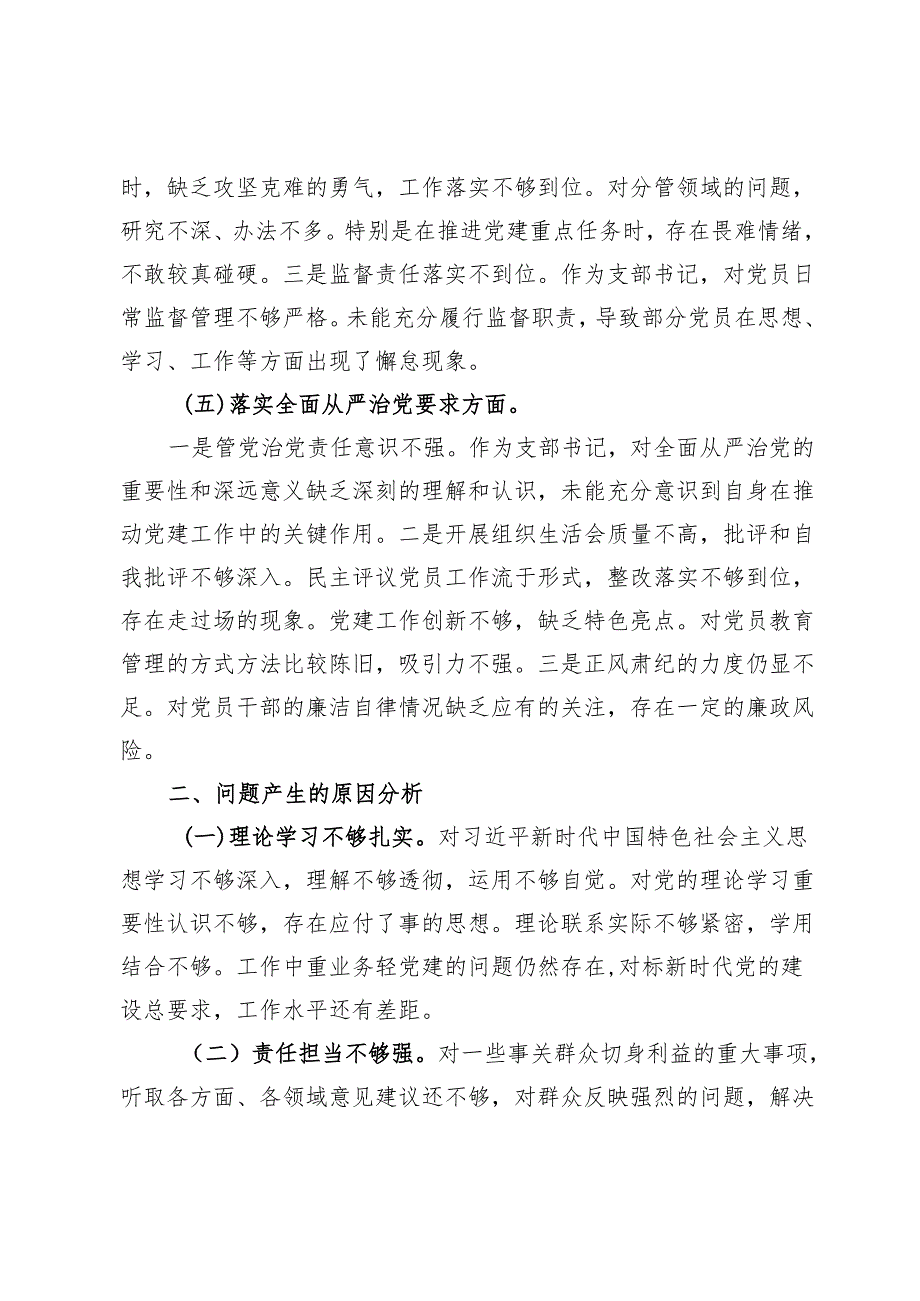 2024党支部书记组织生活会对照检查材料（含共同体意识）.docx_第3页
