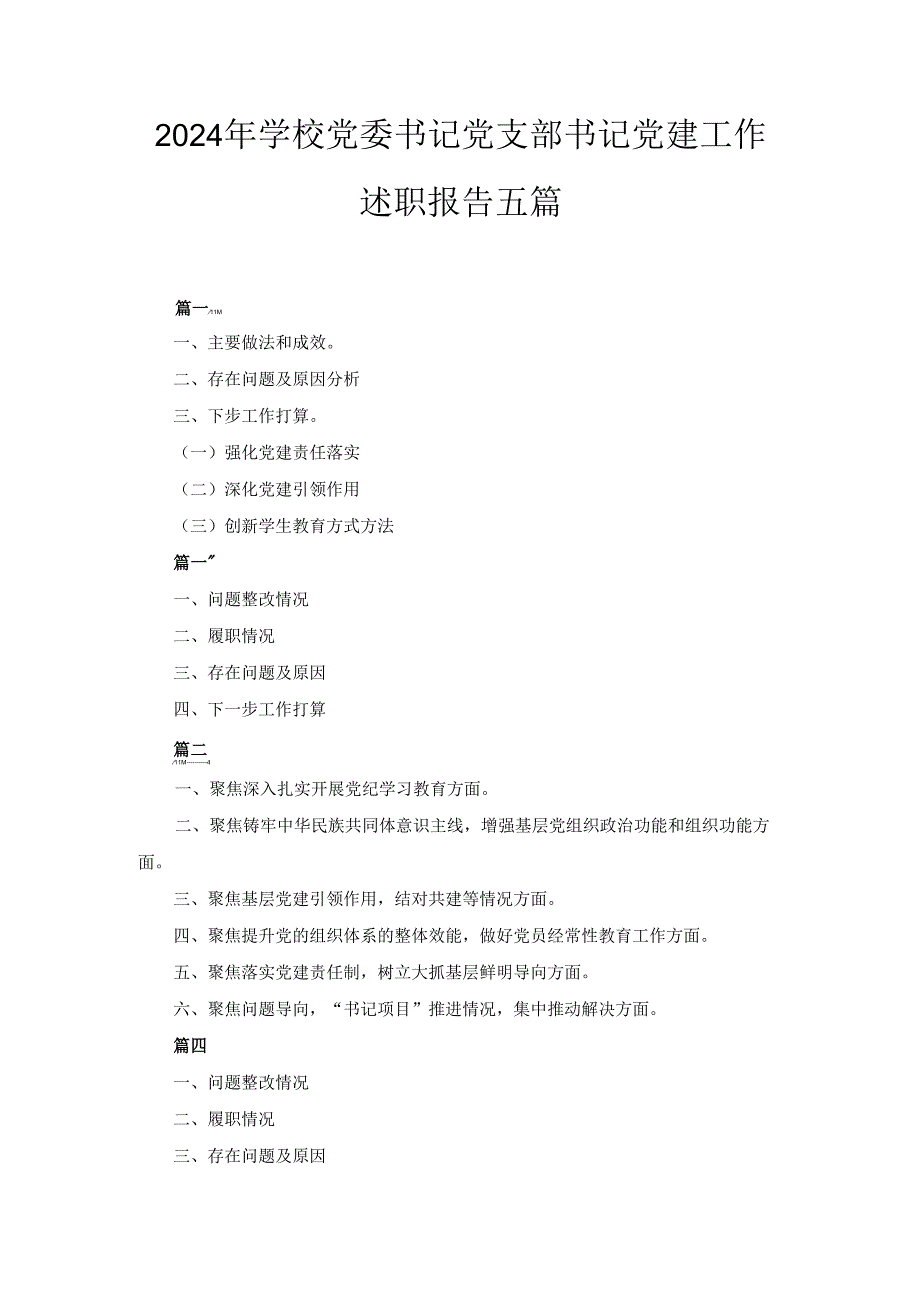 五篇2024年学校党委书记党支部书记党建工作述职报告.docx_第1页