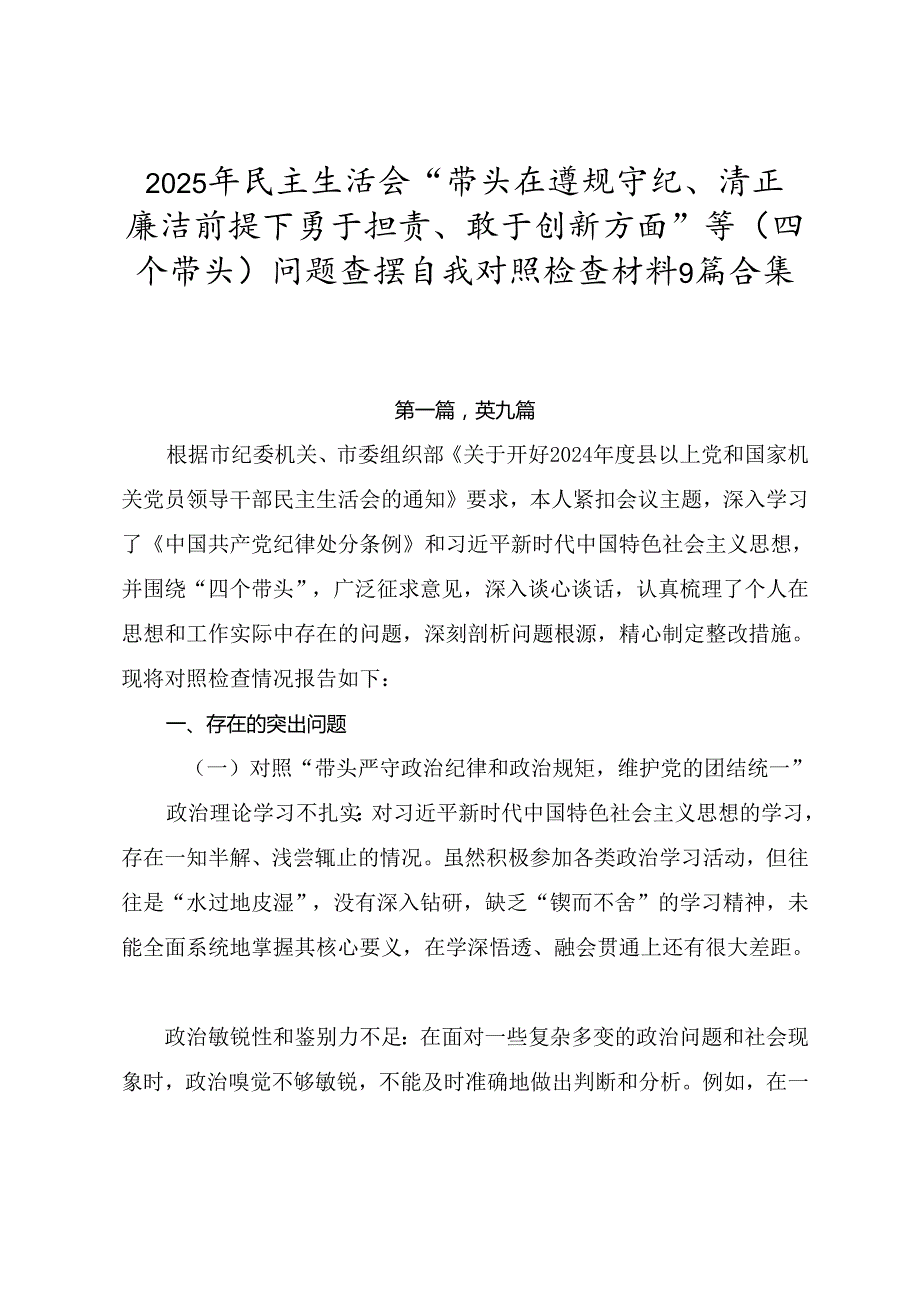 2025年民主生活会“带头在遵规守纪、清正廉洁前提下勇于担责、敢于创新方面”等（四个带头）问题查摆自我对照检查材料9篇合集.docx_第1页