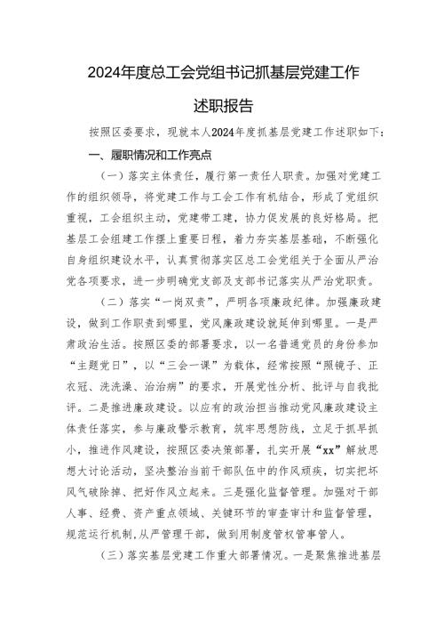 2024总工会党组书记抓基层党建工作述职报告.docx