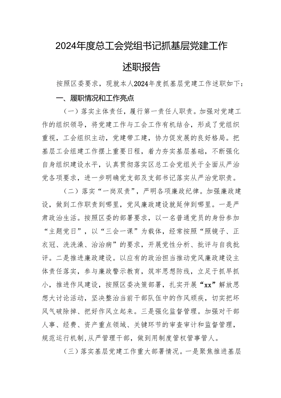 2024总工会党组书记抓基层党建工作述职报告.docx_第1页
