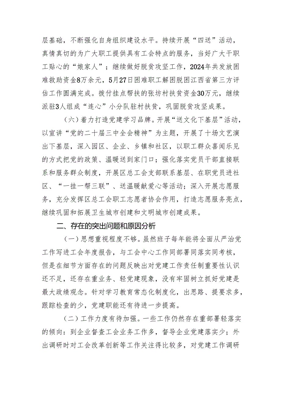 2024总工会党组书记抓基层党建工作述职报告.docx_第3页