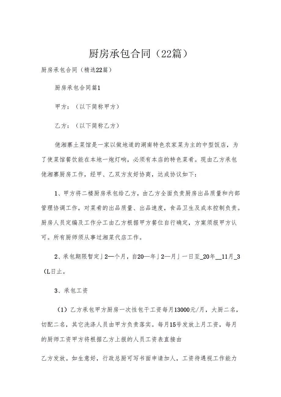 厨房承包合同（22篇）.docx_第1页