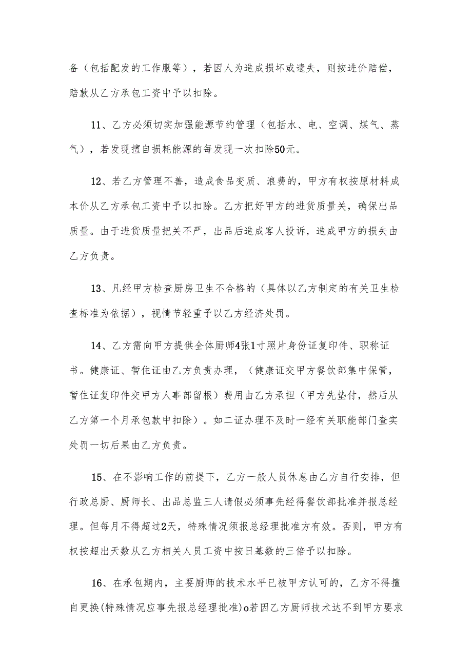 厨房承包合同（22篇）.docx_第3页
