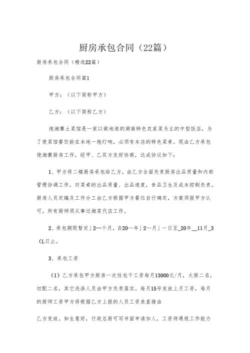 厨房承包合同（22篇）.docx