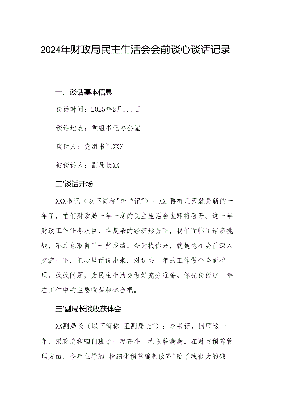 2024年财政局民主生活会会前谈心谈话记录范文.docx_第1页