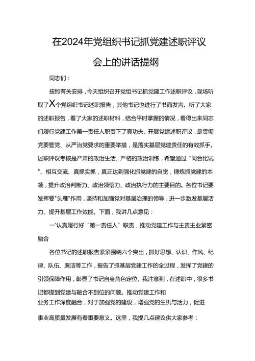 在2024年党组织书记抓党建述职评议会上的讲话提纲(1).docx