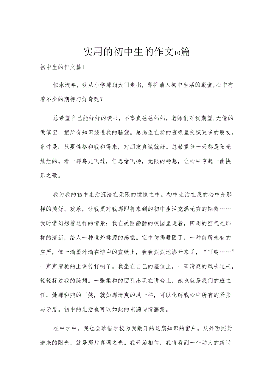 实用的初中生的作文10篇.docx_第1页