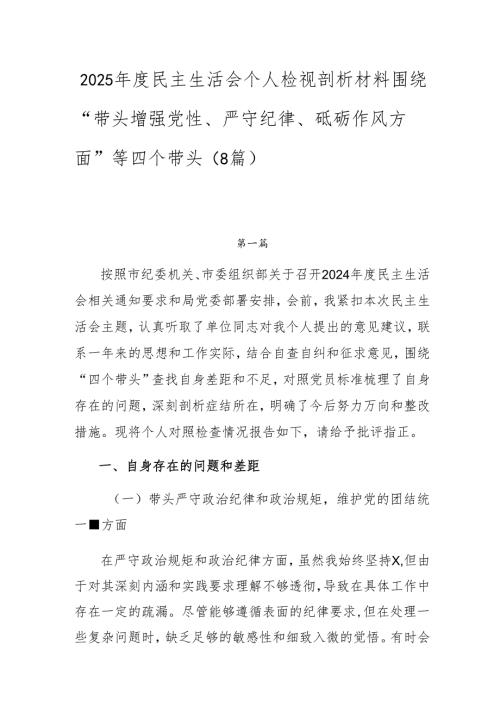 2025民主生活会个人检视剖析材料围绕“带头增强党性、严守纪律、砥砺作风方面”等四个带头（8篇）.docx