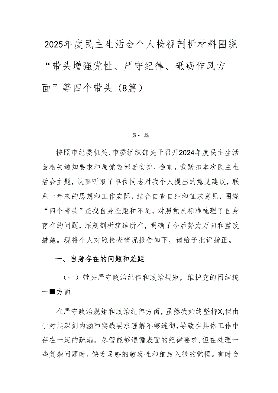 2025民主生活会个人检视剖析材料围绕“带头增强党性、严守纪律、砥砺作风方面”等四个带头（8篇）.docx_第1页