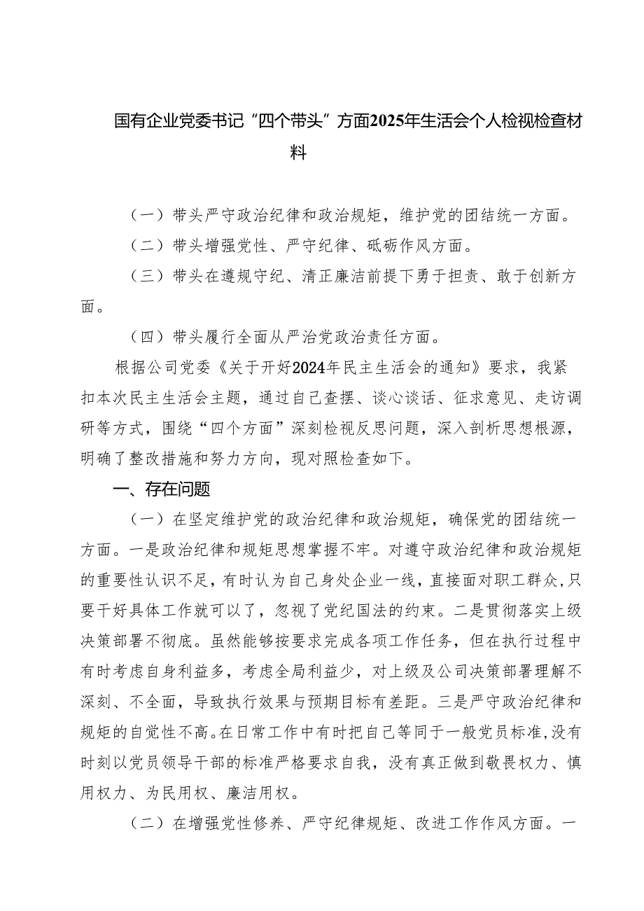 七篇国有企业党委书记“四个带头”方面2025年生活会个人检视检查材料精选.docx_第1页