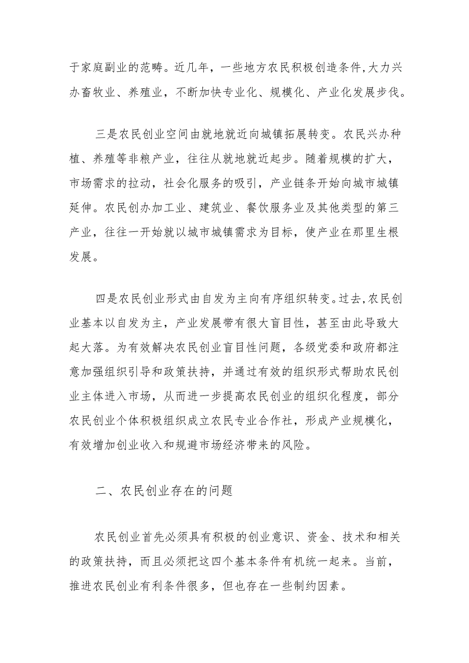 关于县农民创业问题调研报告.docx_第2页