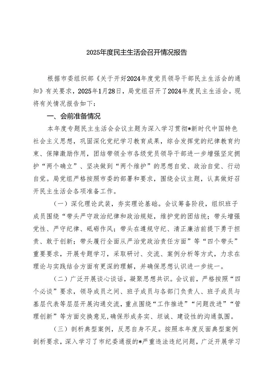 2025民主生活会召开情况报告 （5篇）.docx_第1页