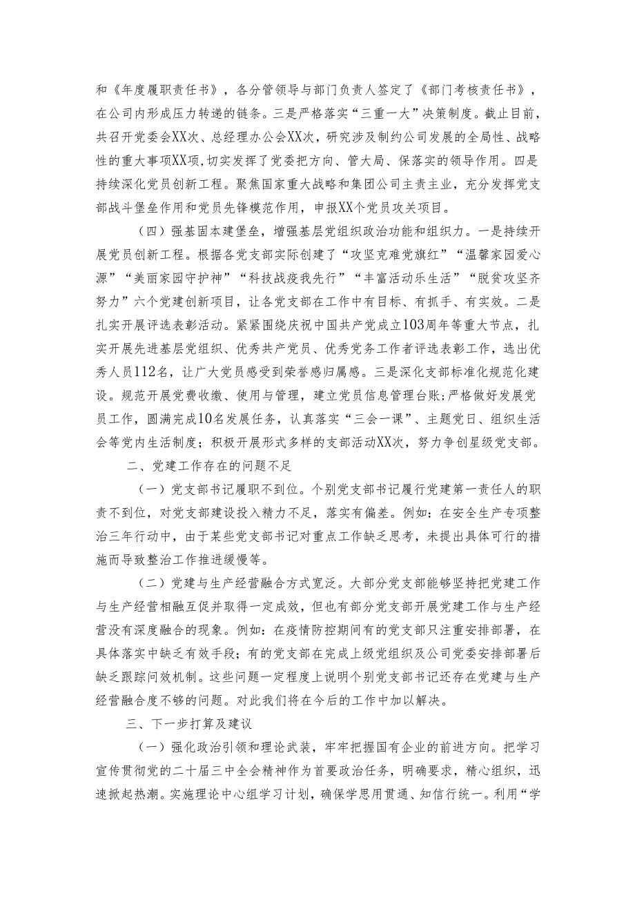 国有企业党支部20242025年党建工作情况总结及下一步工作计划.docx_第2页