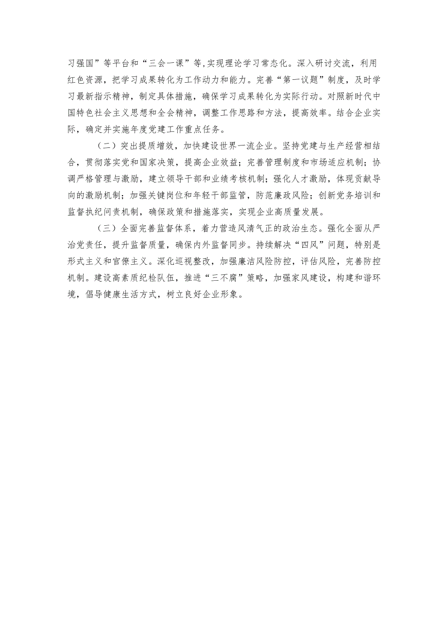 国有企业党支部20242025年党建工作情况总结及下一步工作计划.docx_第3页