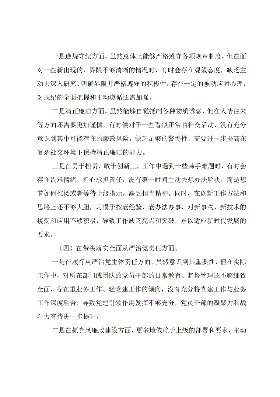（10篇）2025年民主生活会“带头在遵规守纪、清正廉洁前提下勇于担责、敢于创新方面”等四个带头突出问题自我对照发言材料.docx_第3页