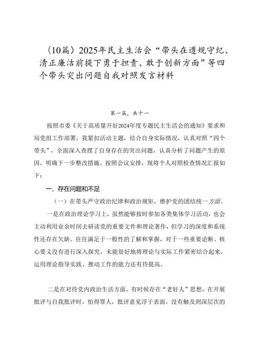 （10篇）2025年民主生活会“带头在遵规守纪、清正廉洁前提下勇于担责、敢于创新方面”等四个带头突出问题自我对照发言材料.docx