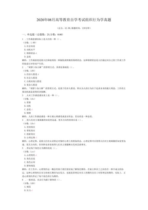 2020年08月高等教育自学考试组织行为学真题.docx