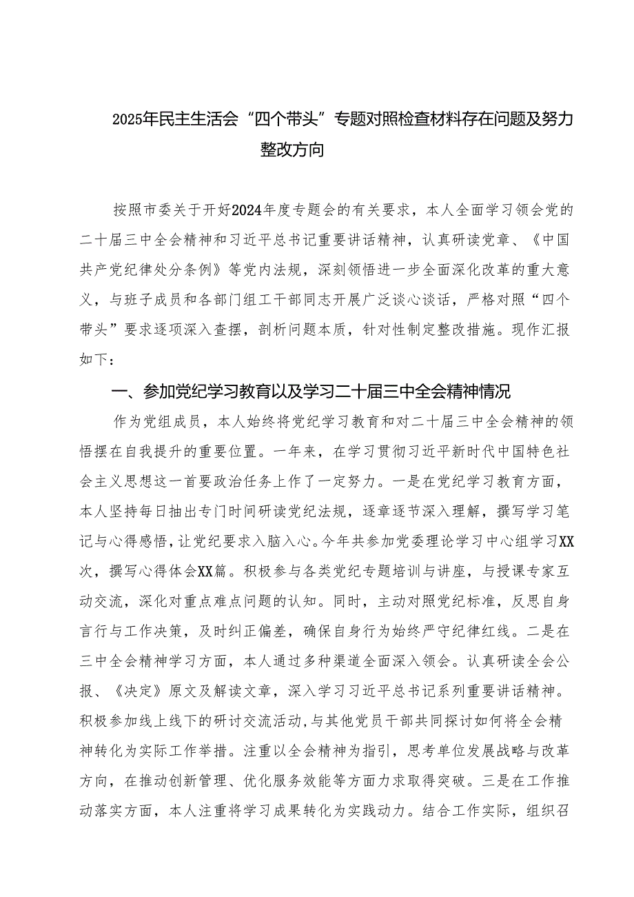 2025年民主生活会“四个带头”专题对照检查材料存在问题及努力整改方向精选版【三篇】.docx_第1页