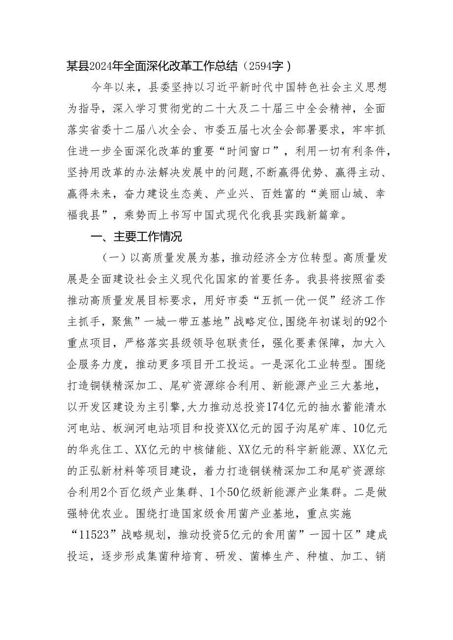 某县2024年全面深化改革工作总结（2594字）.docx_第1页