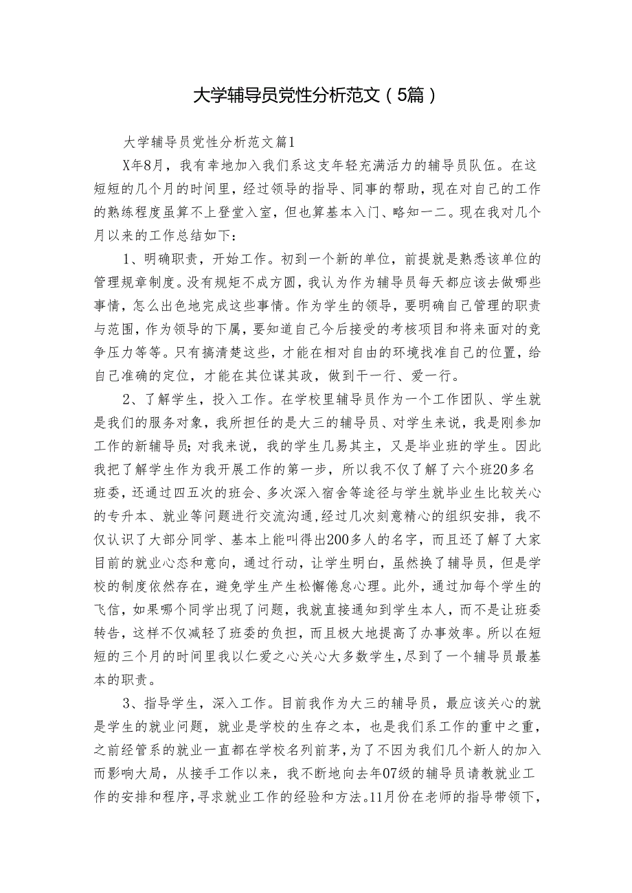 大学辅导员党性分析范文（5篇）.docx_第1页