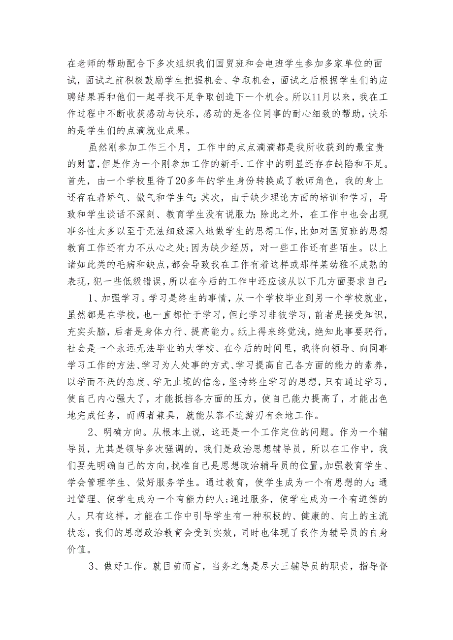 大学辅导员党性分析范文（5篇）.docx_第2页