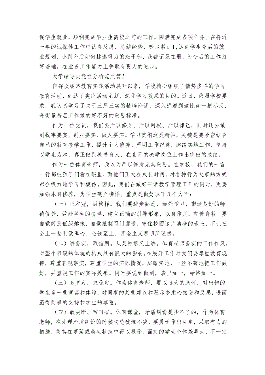 大学辅导员党性分析范文（5篇）.docx_第3页