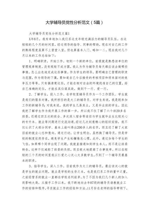 大学辅导员党性分析范文（5篇）.docx