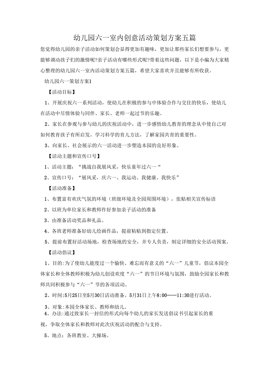 幼儿园六一室内创意活动策划方案五篇.docx_第1页