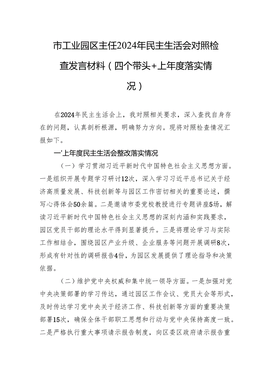 市工业园区主任2024年民主生活会对照检查发言材料（四个带头＋上落实情况）.docx_第1页