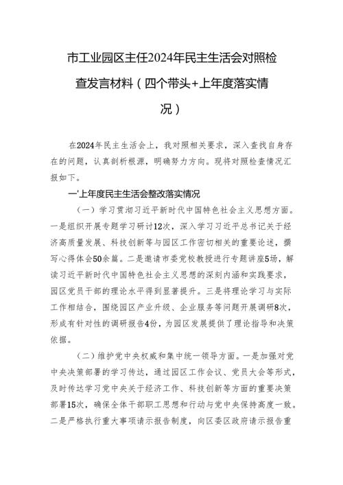 市工业园区主任2024年民主生活会对照检查发言材料（四个带头＋上落实情况）.docx