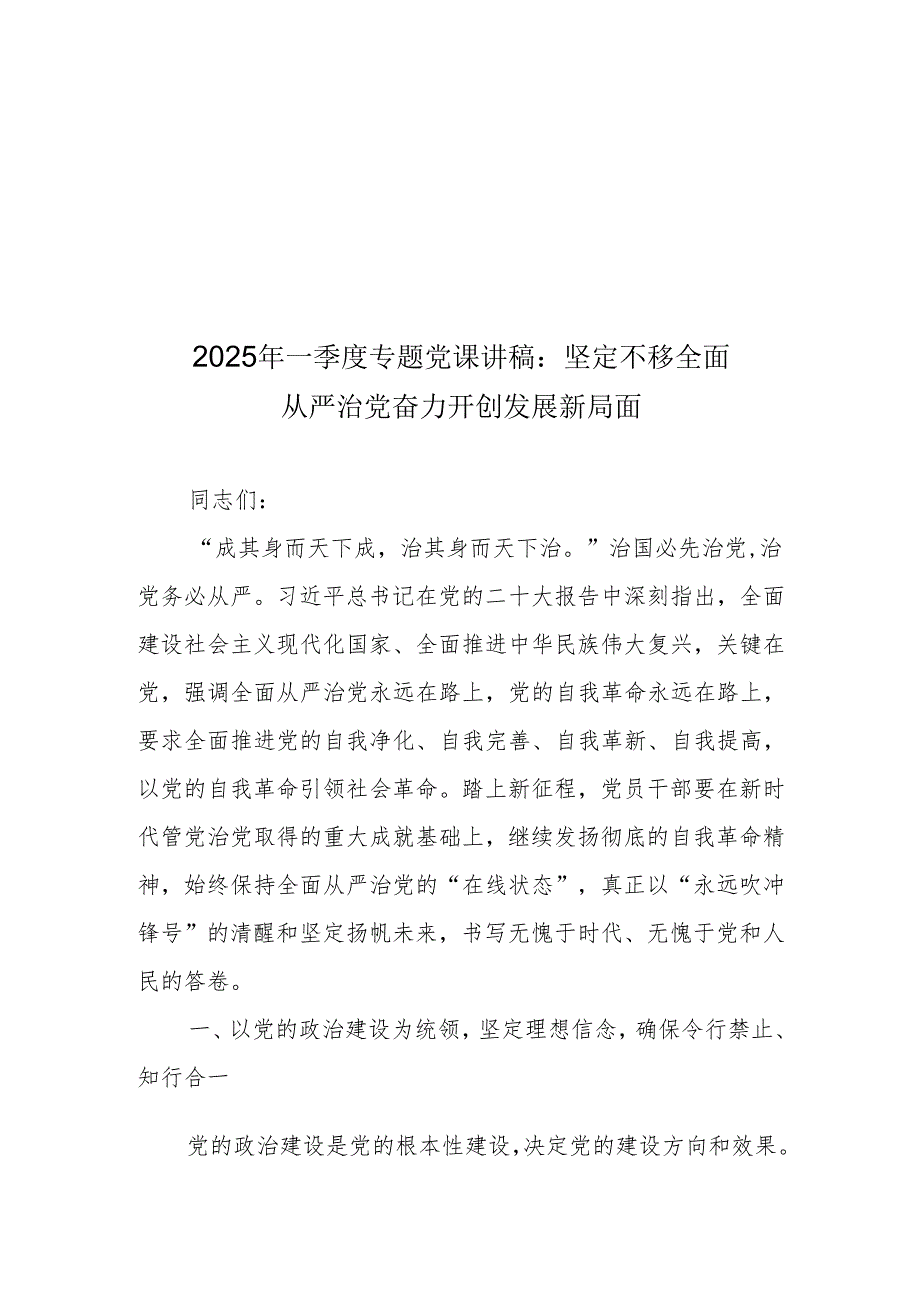 2025年一季度专题学习党课讲稿 共六篇.docx_第2页