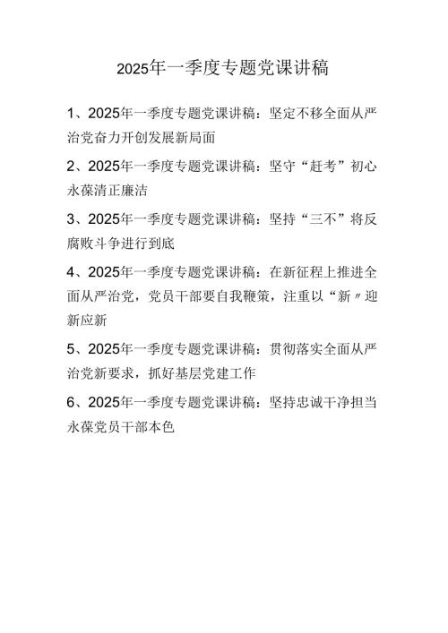 2025年一季度专题学习党课讲稿 共六篇.docx