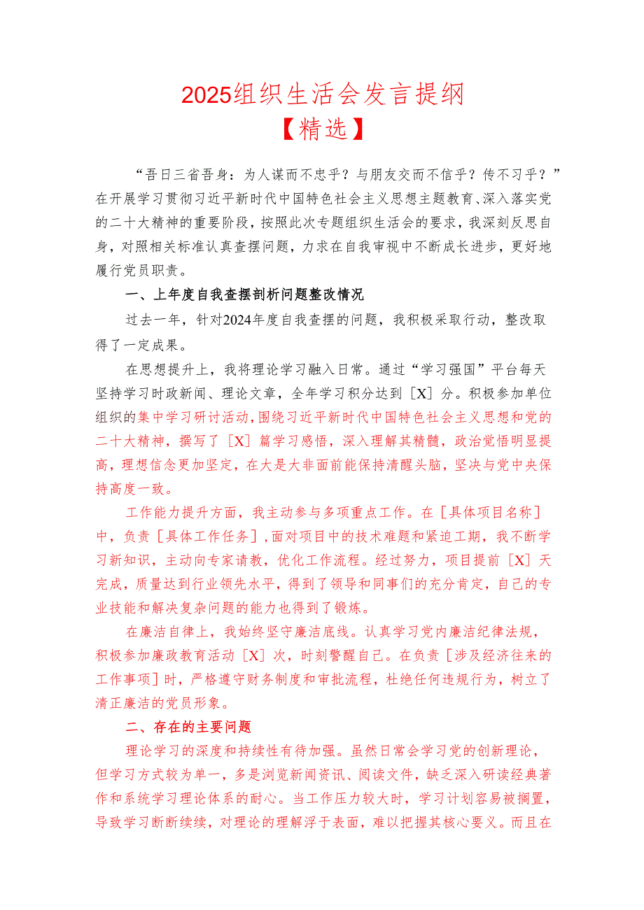 2025组织生活会发言提纲.docx_第1页