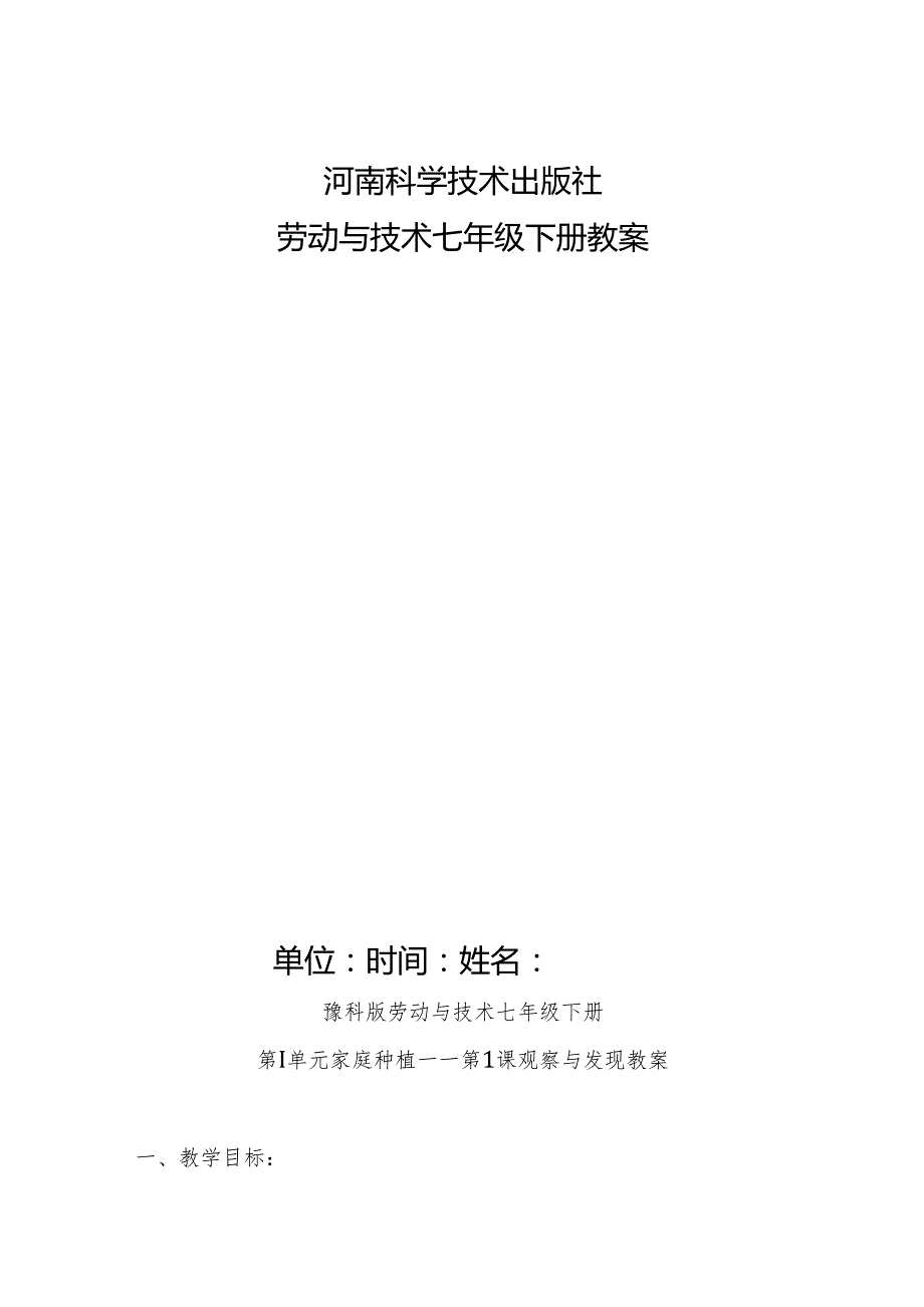 豫科版劳动与技术七年级下册教案.docx_第1页