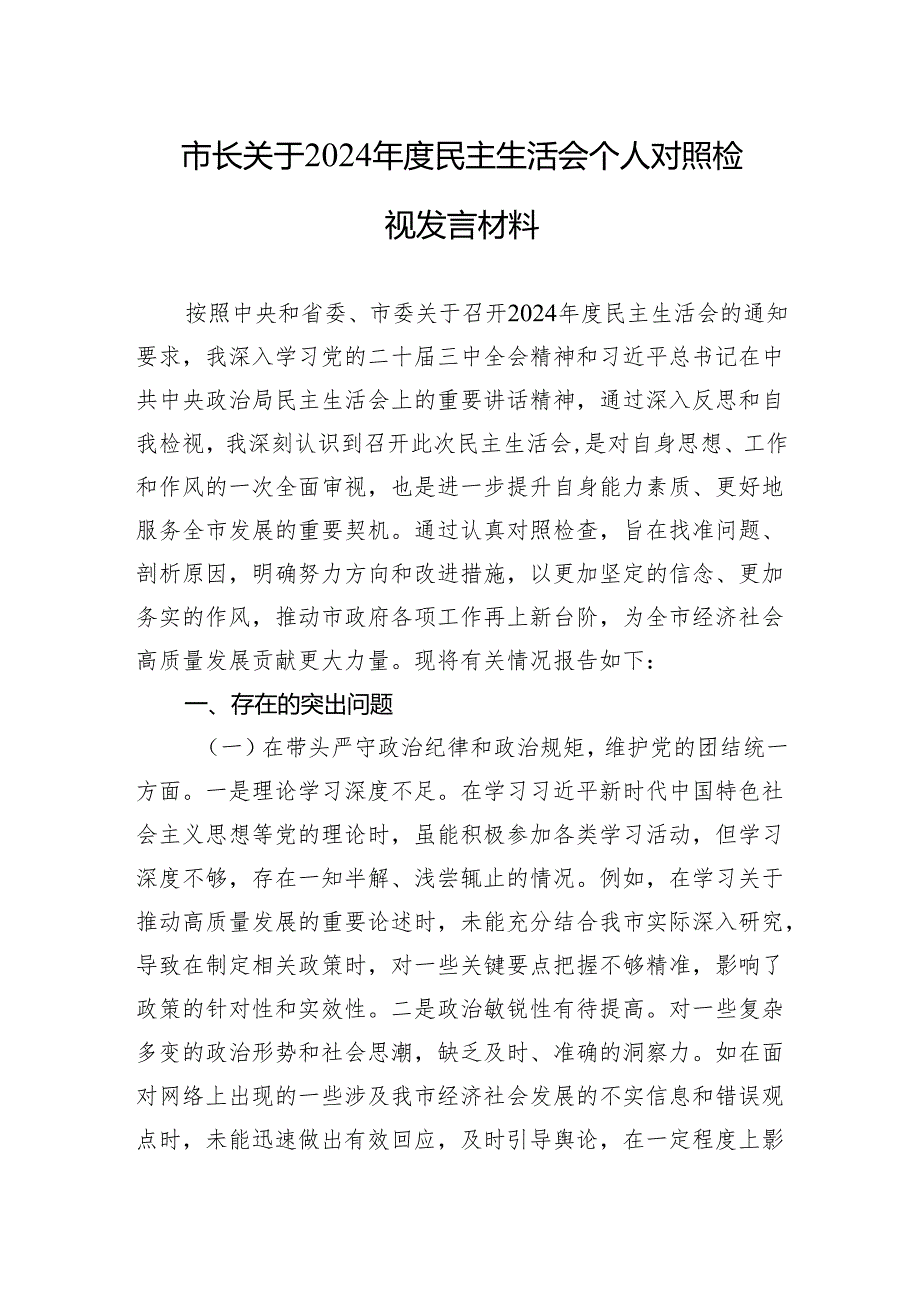 关于2024民主生活会个人对照检视发言材料（10篇）.docx_第1页