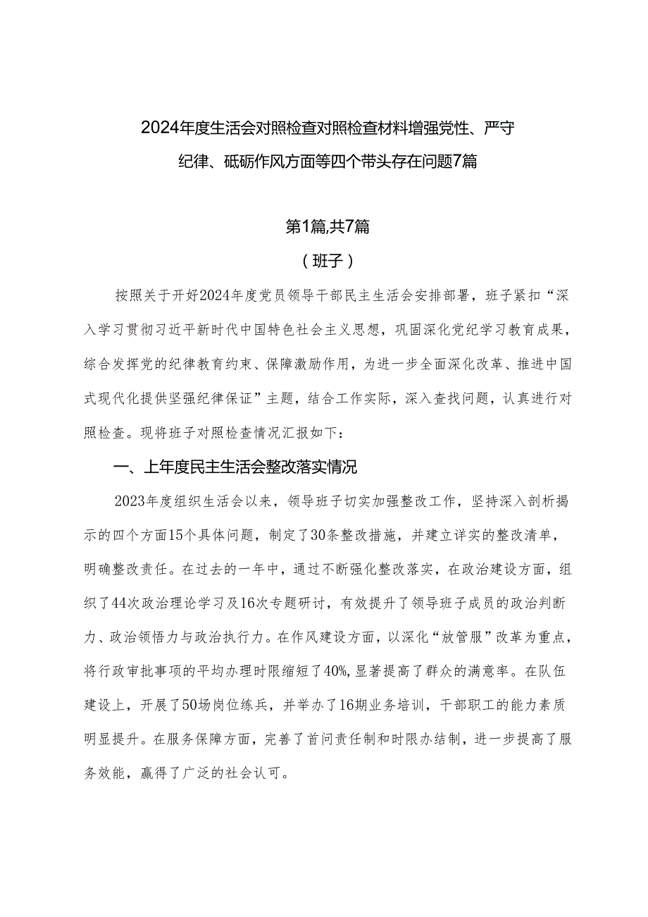2024生活会对照检查对照检查材料增强党性、严守纪律、砥砺作风方面等四个带头存在问题7篇.docx_第1页
