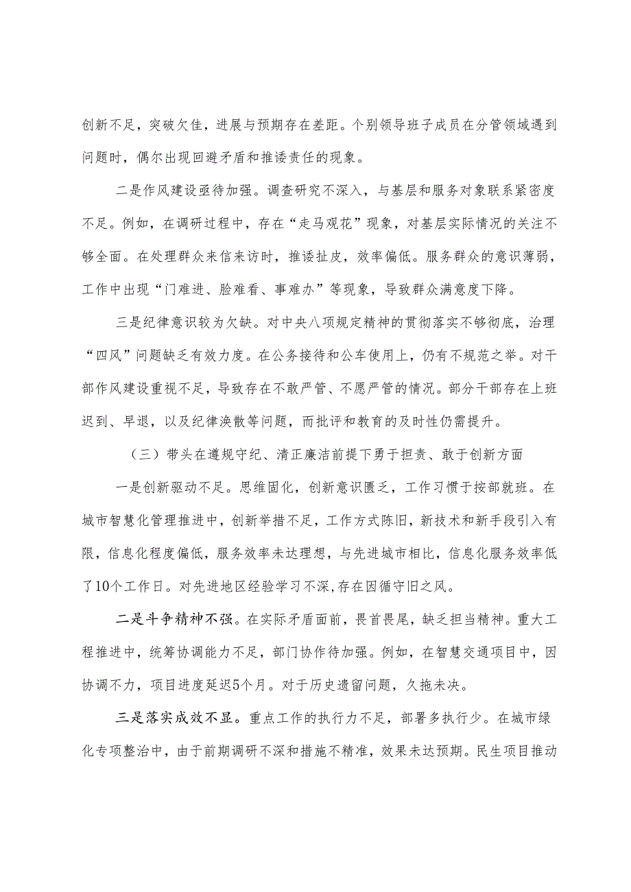 2024生活会对照检查对照检查材料增强党性、严守纪律、砥砺作风方面等四个带头存在问题7篇.docx_第3页