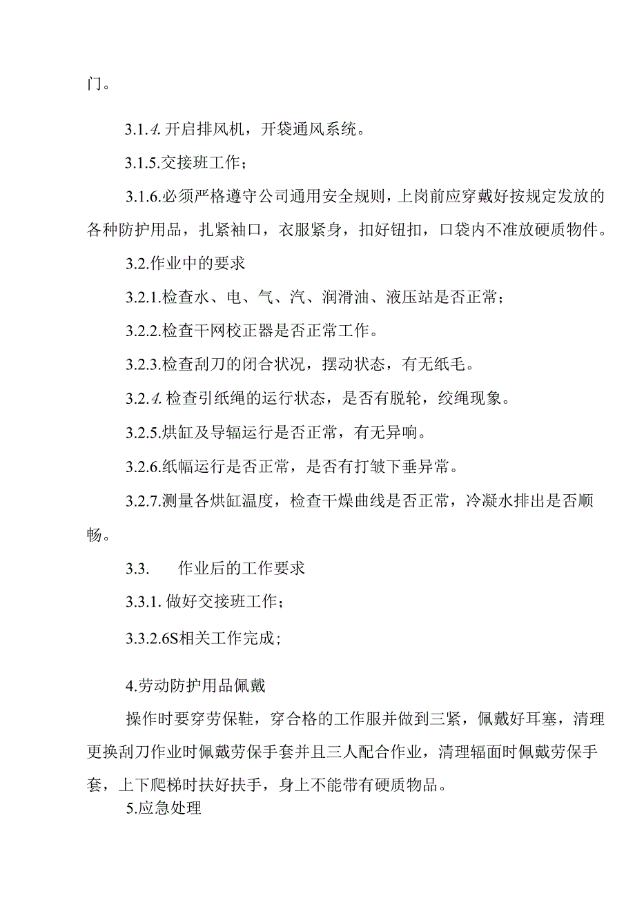 2025纸业公司干燥部操作员岗位安全操作规程.docx_第3页